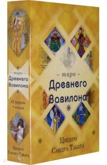 Книга Таро Древнего Вавилона (83 карты + книга) на ReadRate.com книга Таро Древнего Вавилона (83 карты + книга)