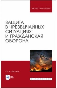 Книга Защита в ЧС и гражданская оборона. Уч.пос.2изд на ReadRate.com книга Защита в ЧС и гражданская оборона. Уч.пос.2изд