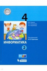 книга Информатика 4кл [Учебник] ч2 ФП под ред.Горячева