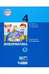 книга Информатика 4кл [Учебник] ч1 ФП под ред.Горячева