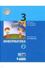 книга Информатика 3кл [Учебник] ч2 ФП под ред.Горячева