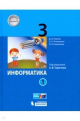 книга Информатика 3кл [Учебник] ч1 ФП под ред.Горячева
