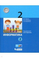 книга Информатика 2кл [Учебник] ч2 ФП под ред.Горячева