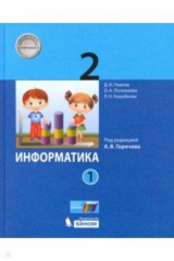 книга Информатика 2кл [Учебник] ч1 ФП под ред.Горячева