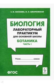 Книга Биология. Раздел "Ботаника". Лабораторный практикум для основной школы. Часть 1 на ReadRate.com книга Биология. Раздел "Ботаника". Лабораторный практикум для основной школы. Часть 1