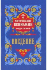Книга Введение. Митр. Вениамин на ReadRate.com книга Введение. Митр. Вениамин