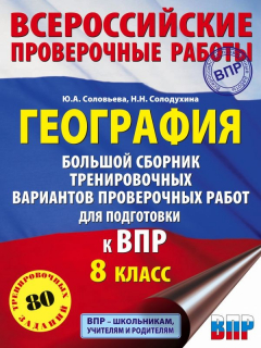 Книга География. Большой сборник тренировочных вариантов проверочных работ для подготовки к ВПР. 10 вариантов. 8 класс на ReadRate.com книга География. Большой сборник тренировочных вариантов проверочных работ для подготовки к ВПР. 10 вариантов. 8 класс