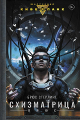 книга Схизматрица Плюс