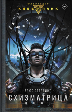 Книга Схизматрица Плюс на ReadRate.com книга Схизматрица Плюс