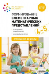 книга Формирование элементарных математических представлений. 4-5 лет. Конспекты занятий. ФГОС