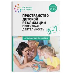 Книга Пространство детской реализации. Проектная деятельность. (5-7 лет) Методическое пособие. ФГОС на ReadRate.com книга Пространство детской реализации. Проектная деятельность. (5-7 лет) Методическое пособие. ФГОС