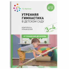 Книга Утренняя гимнастика в детском саду. 3–4 года. Комплексы упражнений. ФГОС на ReadRate.com книга Утренняя гимнастика в детском саду. 3–4 года. Комплексы упражнений. ФГОС