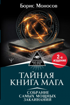 Книга Тайная книга мага. Собрание самых мощных заклинаний. 2-е издание на ReadRate.com книга Тайная книга мага. Собрание самых мощных заклинаний. 2-е издание