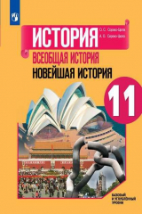 книга Сороко-Цюпа. История. Всеобщая история. Новейшая история. 11 кл. Базовый уровень. Учебное пособие.