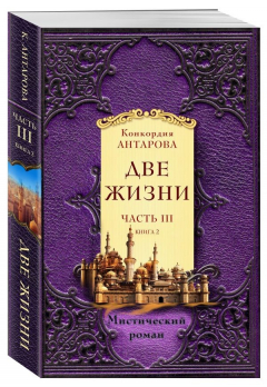 Книга Две жизни. Часть 3. Комплект из двух книг на ReadRate.com книга Две жизни. Часть 3. Комплект из двух книг