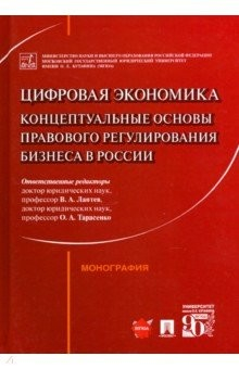 Книга Цифровая экономика. Концептуальные основы правового регулирования бизнеса в России. Монография на ReadRate.com книга Цифровая экономика. Концептуальные основы правового регулирования бизнеса в России. Монография