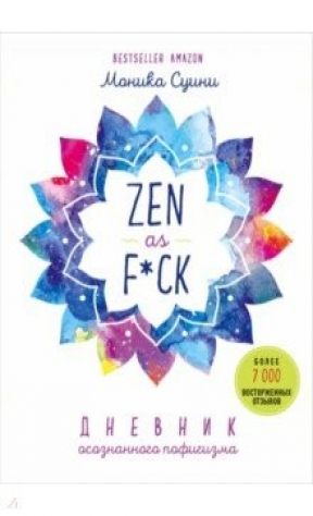 книга Zen as f*ck. Дневник осознанного пофигизма