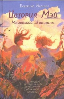 Книга История Мэй Маленькой Женщины на ReadRate.com книга История Мэй Маленькой Женщины