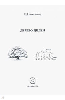 Книга Дерево целей на ReadRate.com книга Дерево целей