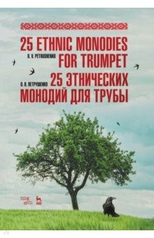 Книга 25 этнических монодий для трубы. Ноты на ReadRate.com книга 25 этнических монодий для трубы. Ноты