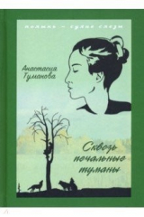 книга Сквозь печальные туманы