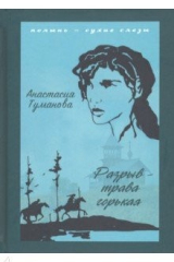 Книга Разрыв - трава горькая на ReadRate.com книга Разрыв - трава горькая