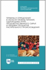 книга Термины и опред.в обл.гигиены пит.раст.происх.СПО