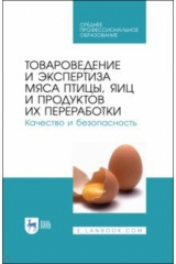 Книга Товароведение и эксперт.мяса птицы.Кач и безоп.СПО на ReadRate.com книга Товароведение и эксперт.мяса птицы.Кач и безоп.СПО