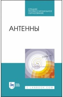 Книга Антенны.Уч.пос.СПО на ReadRate.com книга Антенны.Уч.пос.СПО