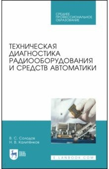 Книга Технич.диагност.радиооборуд.и средств автомат.СПО на ReadRate.com книга Технич.диагност.радиооборуд.и средств автомат.СПО