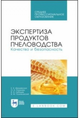 Книга Экспертиза продукт.пчеловодства.Кач.и безоп.Уч.СПО на ReadRate.com книга Экспертиза продукт.пчеловодства.Кач.и безоп.Уч.СПО