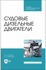 книга Судовые дизельные двигатели.Уч.пос.СПО