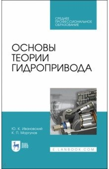 Книга Основы теории гидропривода.Уч.пос.СПО на ReadRate.com книга Основы теории гидропривода.Уч.пос.СПО