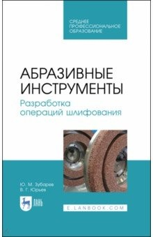 Книга Абразивные инструменты.Разраб.операц.шлифован.СПО на ReadRate.com книга Абразивные инструменты.Разраб.операц.шлифован.СПО