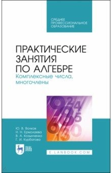 Книга Практич.заня.по алгебре.Компл.числа,многочлены.СПО на ReadRate.com книга Практич.заня.по алгебре.Компл.числа,многочлены.СПО