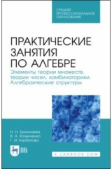 Книга Практич.занятия по алгебре.Алгебр.структ.СПО на ReadRate.com книга Практич.занятия по алгебре.Алгебр.структ.СПО