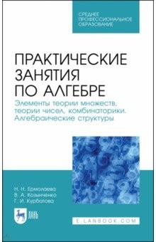Книга Практич.занятия по алгебре.Алгебр.структ.СПО на ReadRate.com книга Практич.занятия по алгебре.Алгебр.структ.СПО