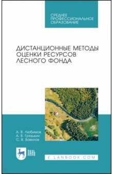 Книга Дистанционные методы оценки ресур.лесного фонд.СПО на ReadRate.com книга Дистанционные методы оценки ресур.лесного фонд.СПО