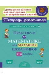 книга Практикум по математике для младш.школьников 1-4кл