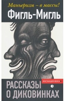 Книга Рассказы о диковинках на ReadRate.com книга Рассказы о диковинках