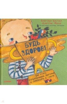 Книга Будь здоров! Как стать суперсильным, быстрым и побеждать в гонках на ReadRate.com книга Будь здоров! Как стать суперсильным, быстрым и побеждать в гонках