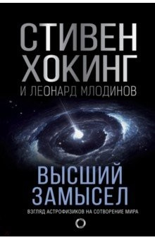 Книга Высший замысел. Новый перевод на ReadRate.com книга Высший замысел. Новый перевод