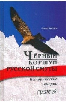 Книга Черный коршун русской смуты. Исторические очерки на ReadRate.com книга Черный коршун русской смуты. Исторические очерки