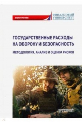 книга Государственные расходы на оборону и безопасность
