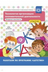 Книга Технология организации познавательной деятельности. Опорные конспекты. С 3 до 4 лет. ФГОС на ReadRate.com книга Технология организации познавательной деятельности. Опорные конспекты. С 3 до 4 лет. ФГОС