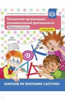 Книга Технология организации познавательной деятельности. Опорные конспекты. С 3 до 4 лет. ФГОС на ReadRate.com книга Технология организации познавательной деятельности. Опорные конспекты. С 3 до 4 лет. ФГОС