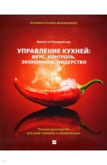 Книга Управление кухней. Вкус, контроль, экономика, лидерство. Полное руководство для шеф-поваров на ReadRate.com книга Управление кухней. Вкус, контроль, экономика, лидерство. Полное руководство для шеф-поваров