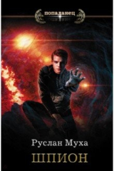 книга Шпион