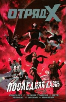 Книга Отряд Икс. Полное собрание. Том 3 на ReadRate.com книга Отряд Икс. Полное собрание. Том 3