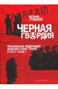 Книга Черная гвардия. Московская Федерация Анархистских групп в 1917—1918 гг. на ReadRate.com книга Черная гвардия. Московская Федерация Анархистских групп в 1917—1918 гг.